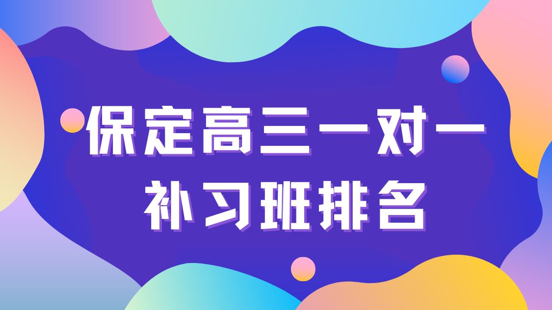 2026年保定高三一对一补习班排名,保定锐满分教育在其中(1)