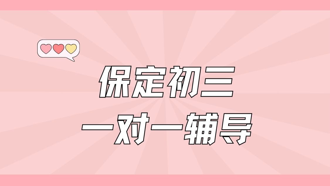 保定初三一对一辅导推荐,保定初三数学一对一辅导哪家好(1)