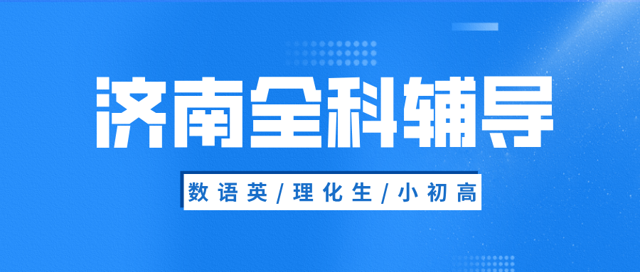 #2026济南数学语文英语物理化学辅导补习班，如何选择适合的？(1)