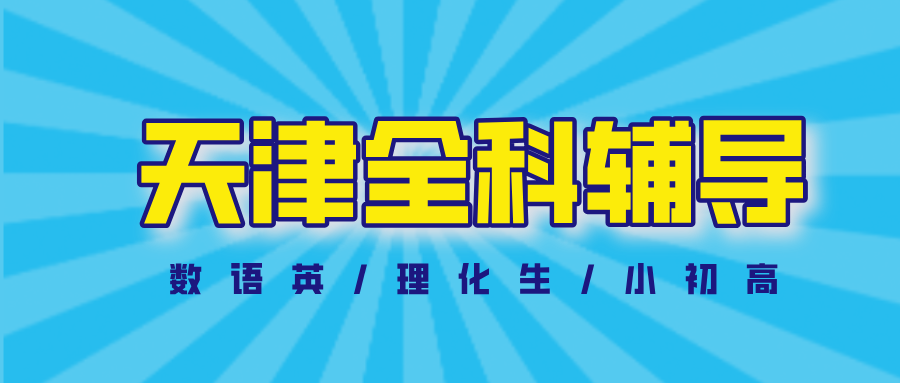 #2026天津数学语文英语物理化学辅导补习班，如何选择适合的？(1)