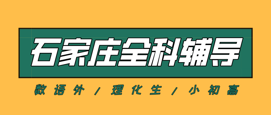 #2026石家庄数学语文英语物理化学辅导