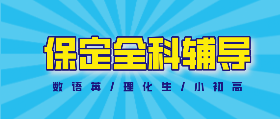 #2026保定数学语文英语物理化学辅导补习班，如何选择适合的？(1)