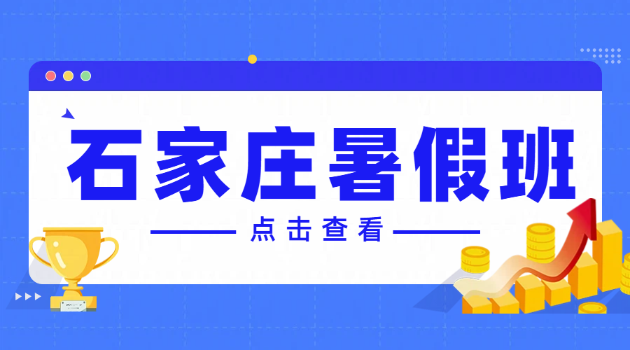 石家庄锐满分初高暑假衔接班：卓越师资与优