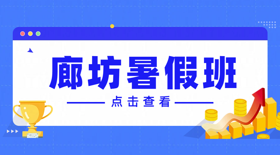 廊坊（市区/燕郊）锐满分教育：暑假班优质