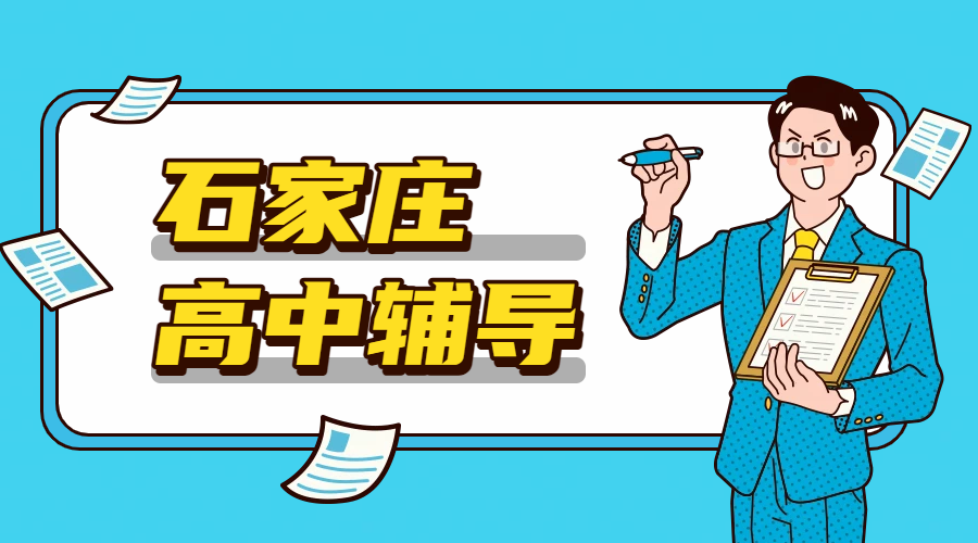 锐满分教育：石家庄新华区高中辅导的优选之地，高一高二高三补课