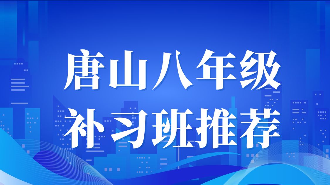 2026年唐山八年级补习班推荐,唐山一对一辅导哪家好？(1)