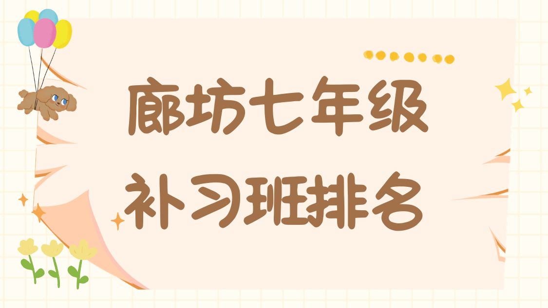 2026年廊坊七年级补习班排名,廊坊锐满分初中辅导收费多少？(1)