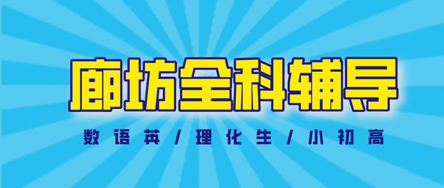 #2026廊坊数学语文英语物理化学辅导补习班,如何选择适合的?(1) #2026廊坊数学语文英语物理化学辅导补习班,如何选择适合的?(1)
