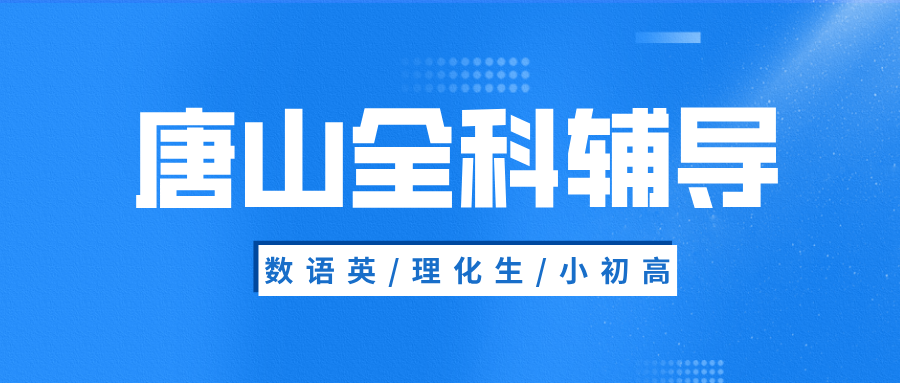 #2026唐山数学语文英语物理化学辅导补习班,如何选择适合的?(1) #2026唐山数学语文英语物理化学辅导补习班,如何选择适合的?(1)