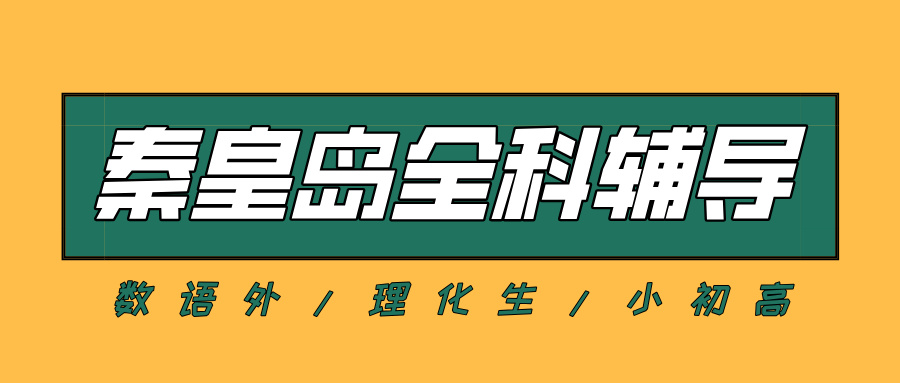 #2026秦皇岛数学语文英语物理化学辅导补习班,如何选择适合的?(1) #2026秦皇岛数学语文英语物理化学辅导补习班,如何选择适合的?(1)