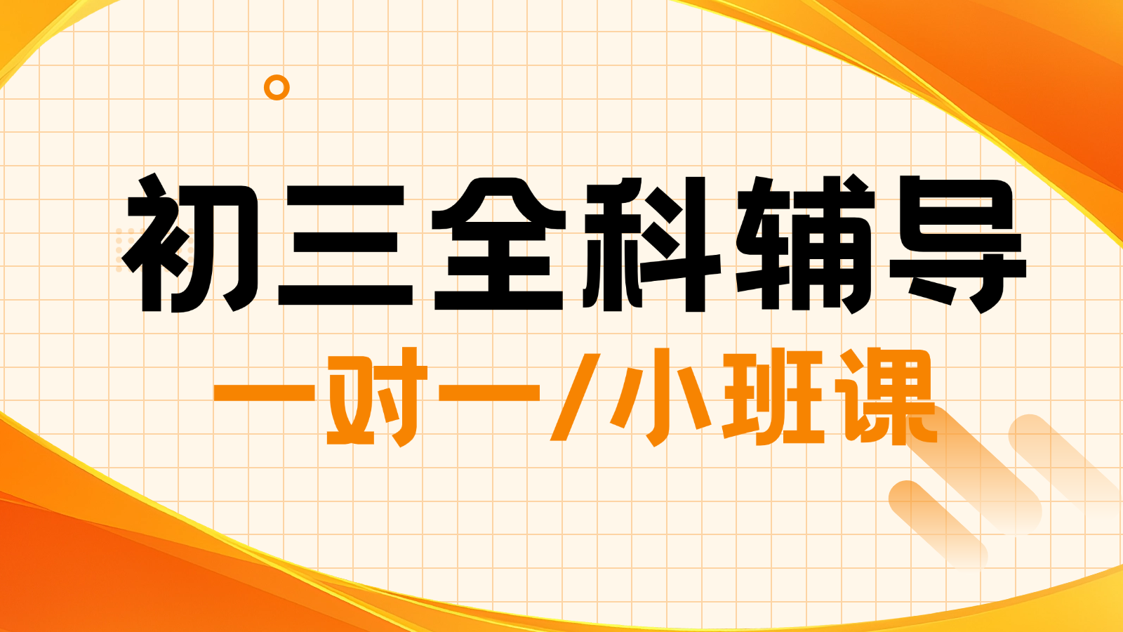 2026​北京西城初三/中考一对一/小班