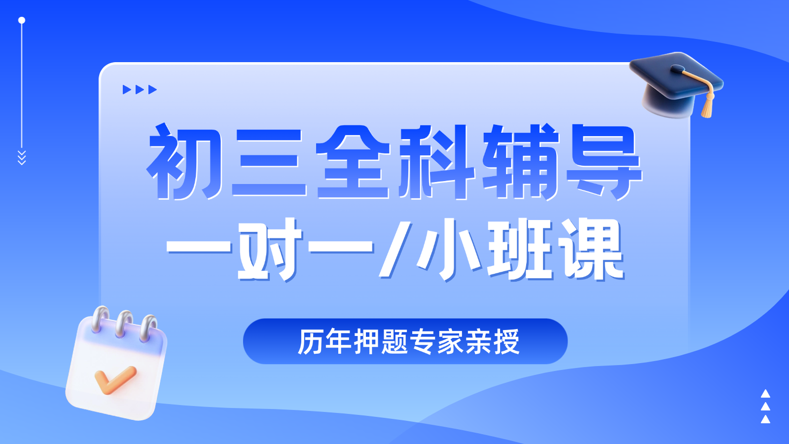 2026北京海淀初三/中考一对一/小班课课后/课外辅导班/补课/补习机构哪家好(1) 2026北京海淀初三/中考一对一/小班课课后/课外辅导班/补课/补习机构哪家好(1)