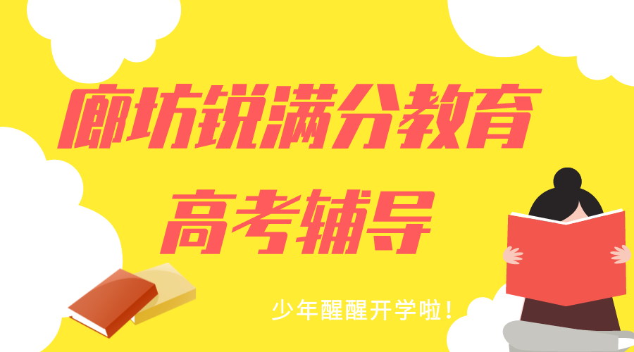 廊坊高考冲刺辅导班有哪些，廊坊高考一对一/全托班怎么收费(1)