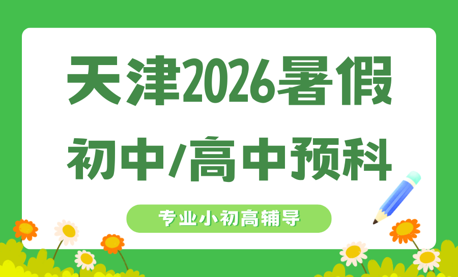 2026天津武清区初三高三暑假班推荐哪家