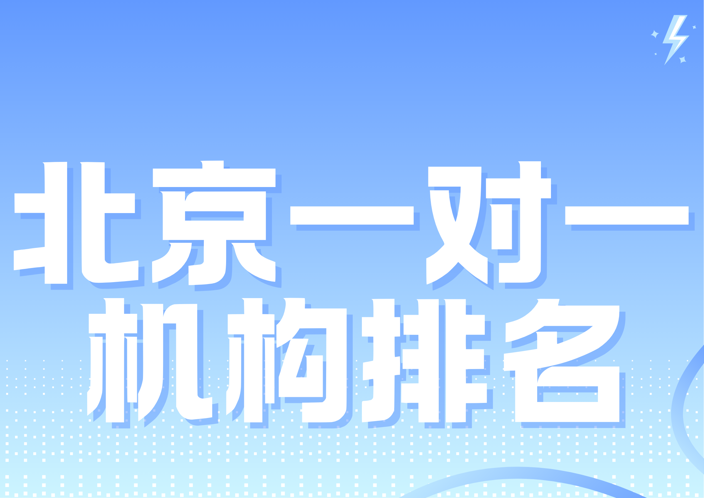 2026年北京一对一机构排名,北京锐满分教育排第几?(1) 2026年北京一对一机构排名,北京锐满分教育排第几?(1)