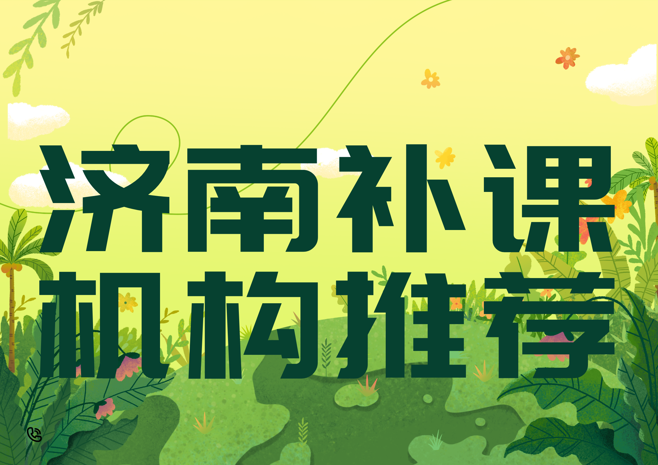 2026年济南补课机构推荐,济南市锐满分咨询电话(1)