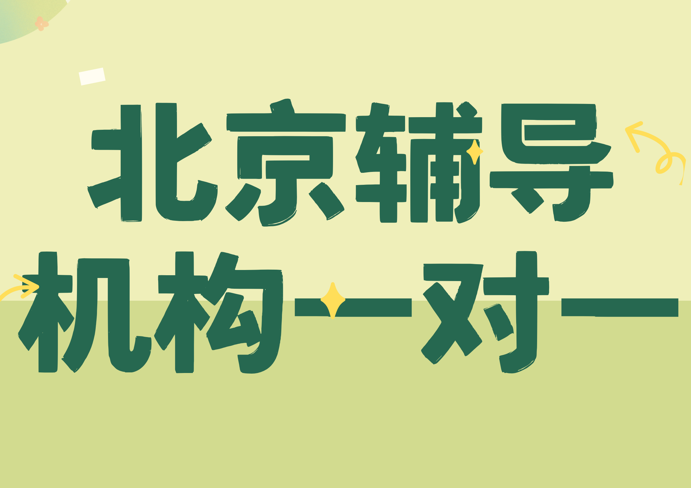 2026年北京辅导机构一对一联系方式,北京辅导机构一对一哪家好(1) 2026年北京辅导机构一对一联系方式,北京辅导机构一对一哪家好(1)