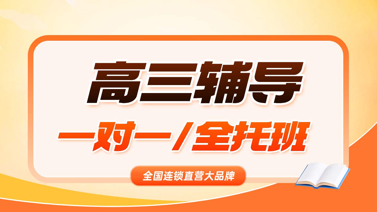 2026​山东临沂高三/高考一对一/全托班/冲刺班/集训营课