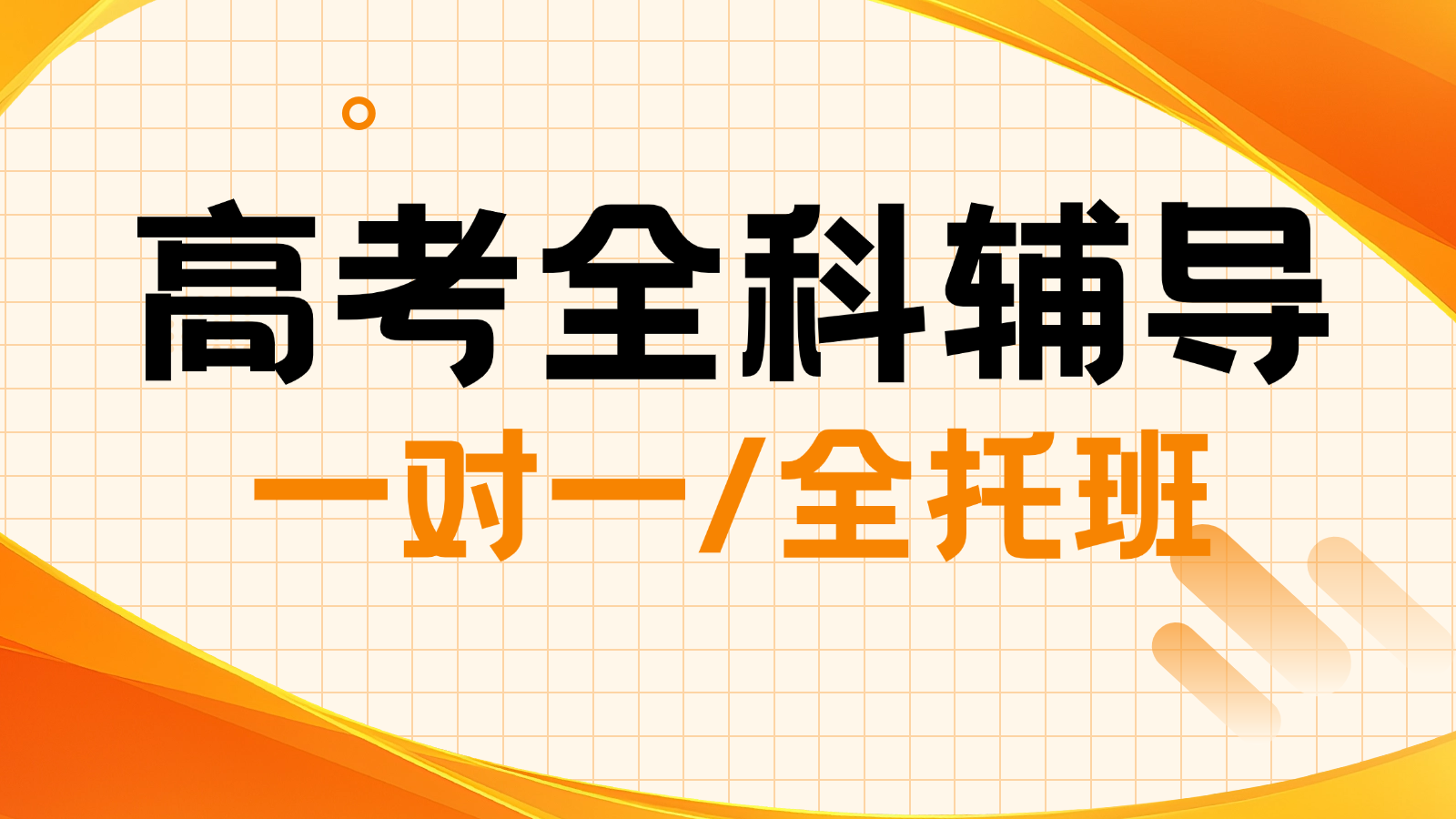 2026青岛城阳高三/高考一对一/全托班
