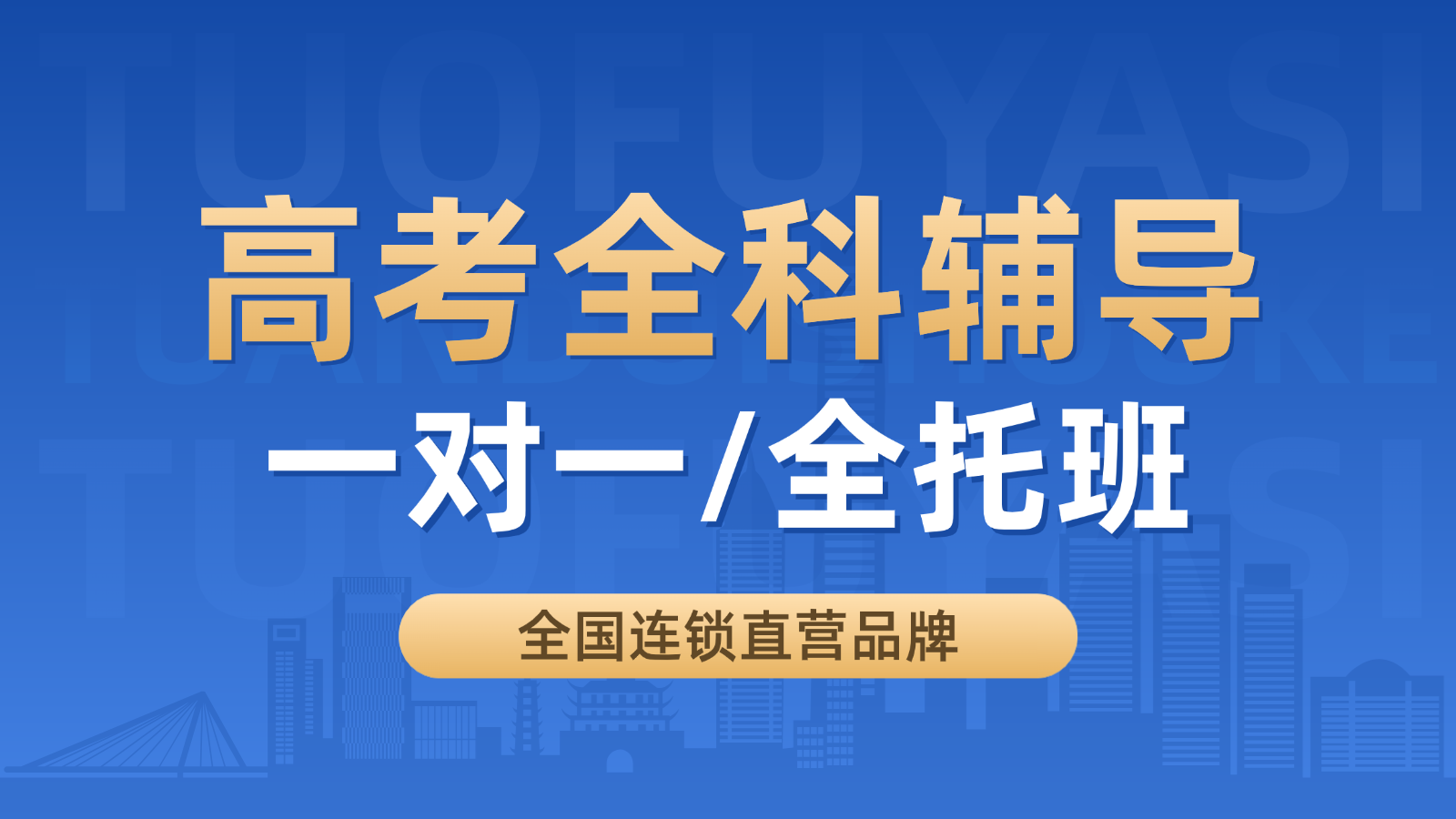 2026青岛黄岛高三/高考一对一/全托班