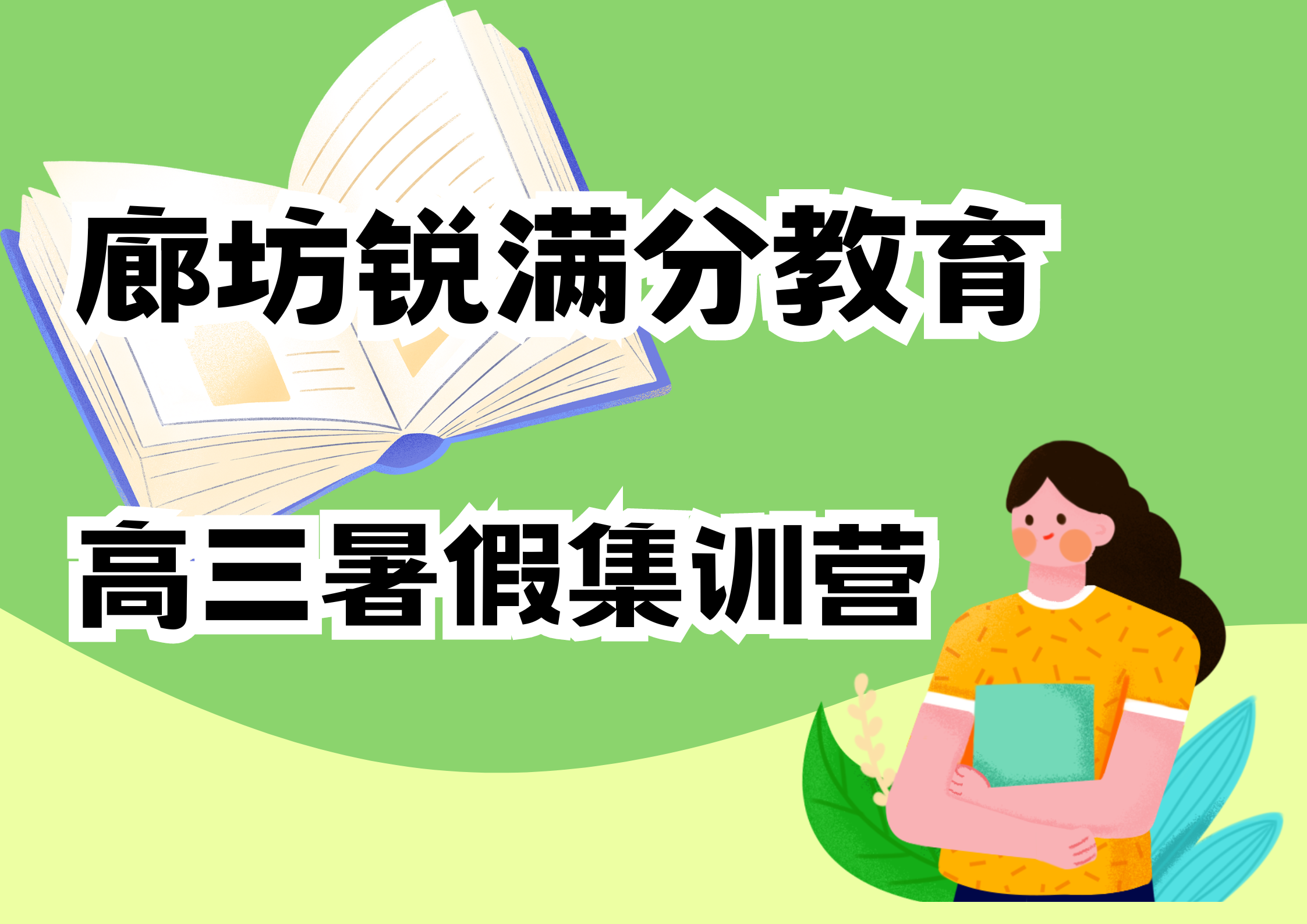 廊坊新高三暑假培训推荐机构，廊坊高三暑假冲刺集训怎么收费(1)