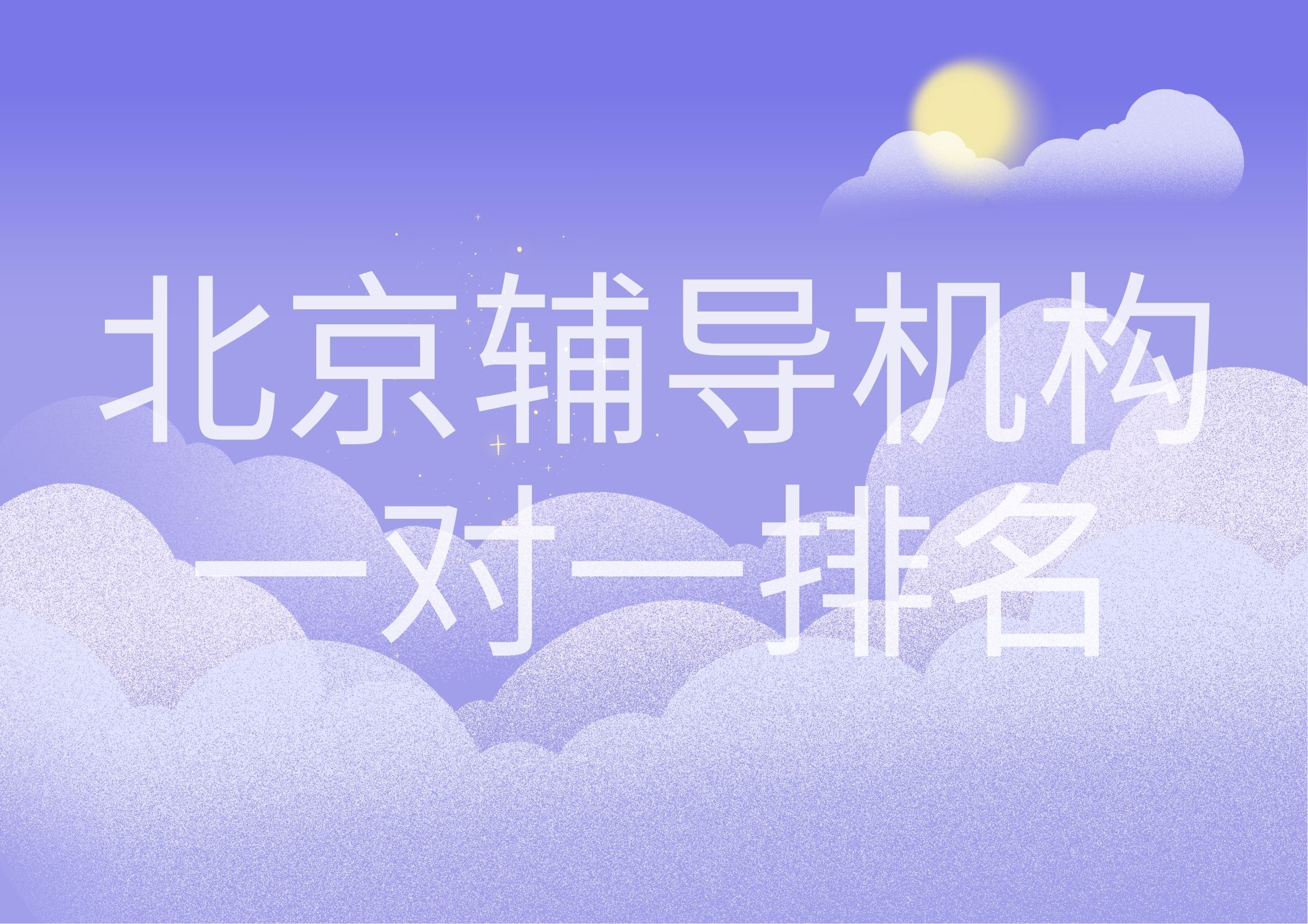 北京辅导机构一对一哪家好,北京辅导机构一对一联系方式(1)