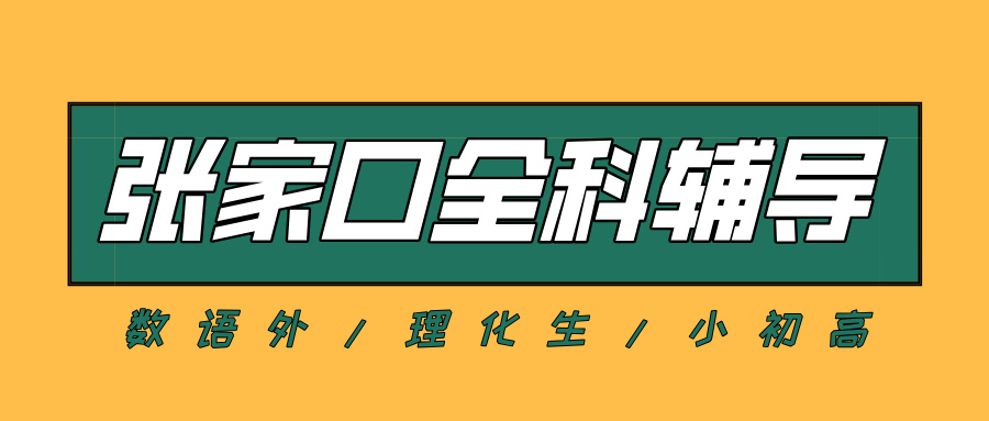 #2026张家口数学语文英语物理化学辅导补习班，如何选择适合的？(1)