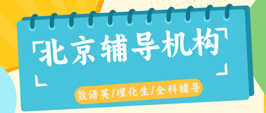 #2026北京数学语文英语物理化学辅导补习班，如何选择适合的？(1)