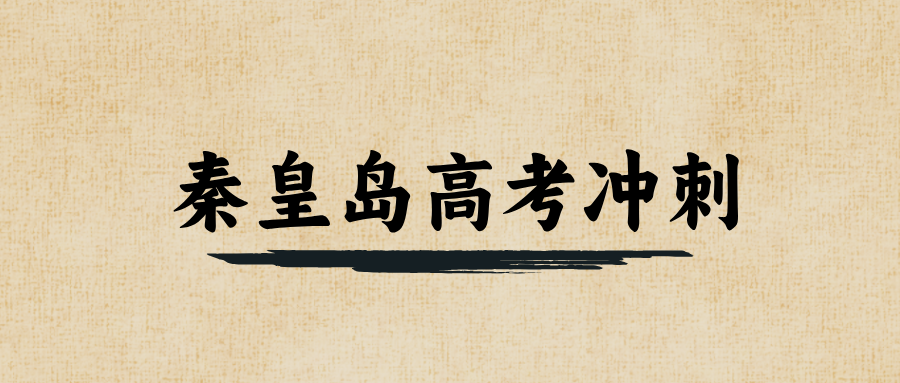 秦皇岛#2026年高考冲刺辅导机构哪家好？如何选能避雷？(1)