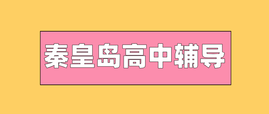 秦皇岛#2026年高中辅导机构怎么选？如何选到靠谱的？(1)