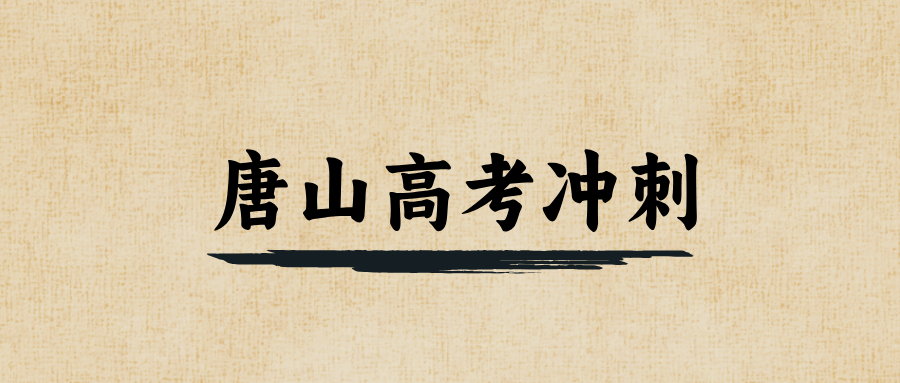 唐山#2026年高考冲刺辅导机构怎么选？