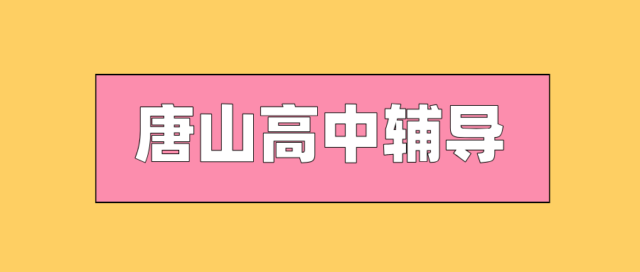 唐山#2026年高中辅导机构怎么选？如何