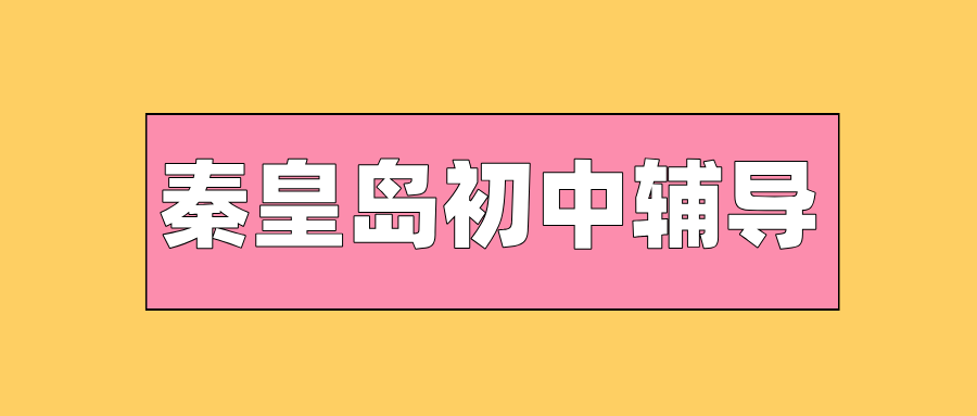 秦皇岛#2026年初中辅导机构怎么选？如何选到靠谱的？