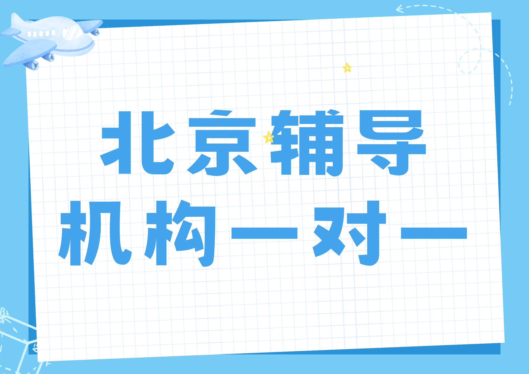 北京辅导机构一对一联系方式,2026年北京一对一费用多少(1) 北京辅导机构一对一联系方式,2026年北京一对一费用多少(1)