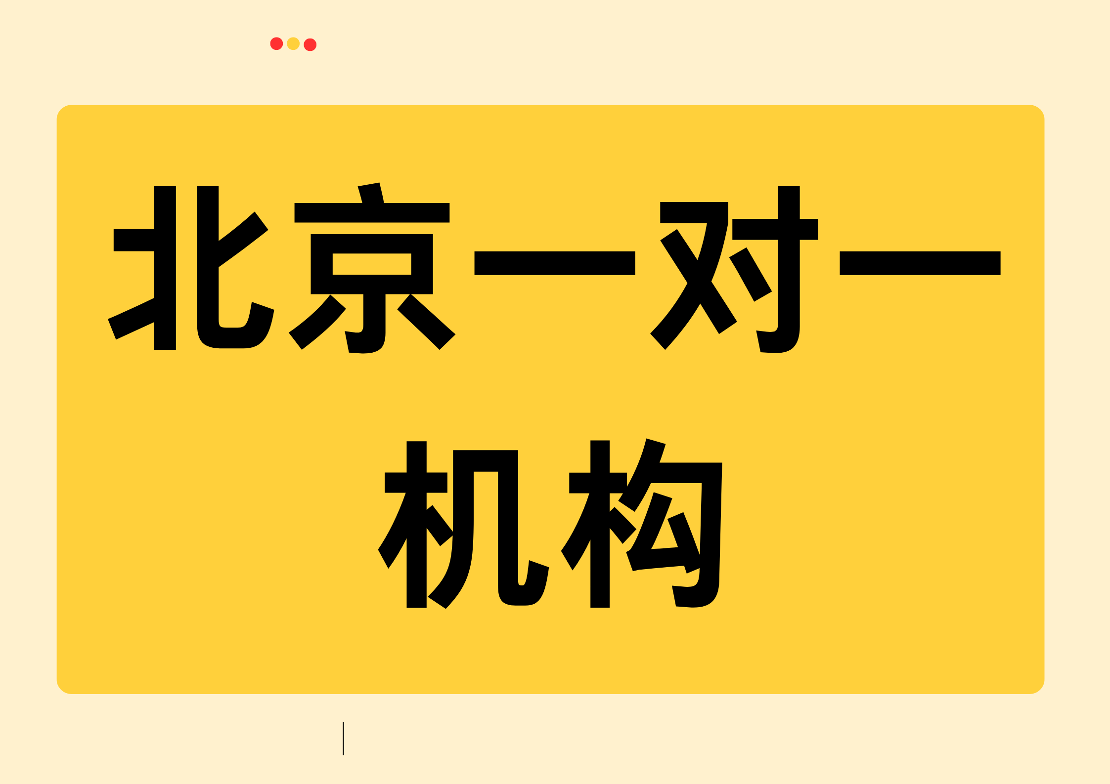 2026北京一对一机构收费多少,北京辅导机构一对一哪家好(1)