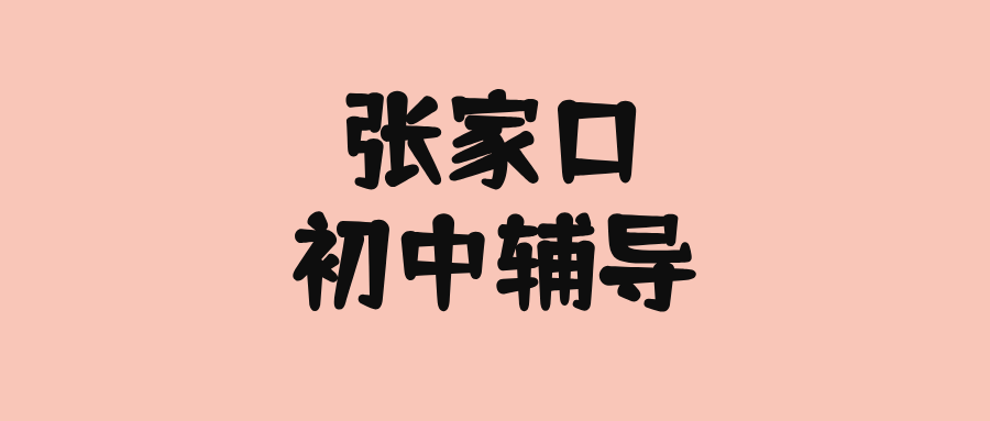 张家口#2026年初中辅导机构怎么选?如何挑选能避雷(1) 张家口#2026年初中辅导机构怎么选?如何挑选能避雷(1)