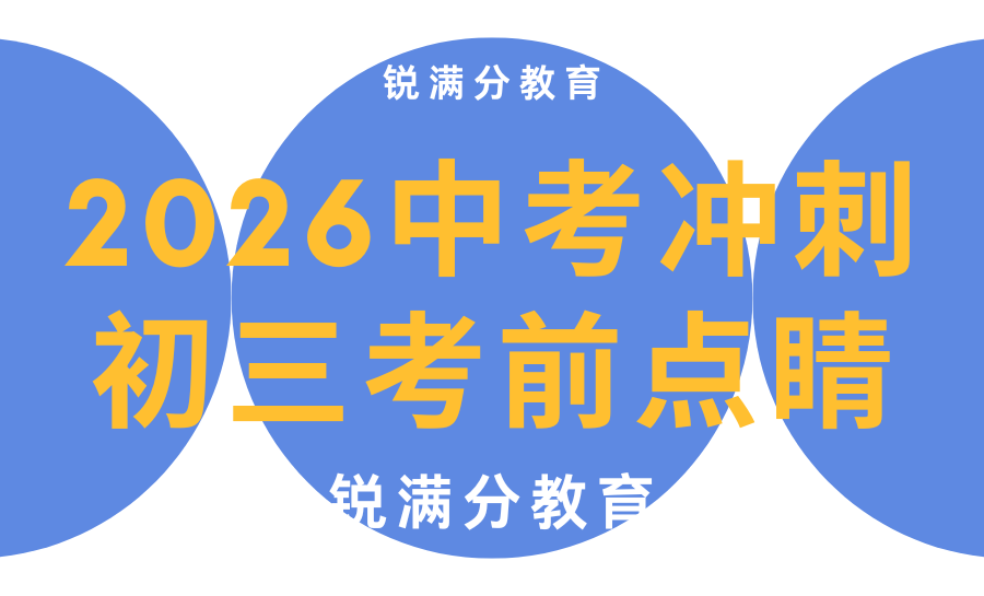 天津2026暑假准初三补课哪家好？锐满分