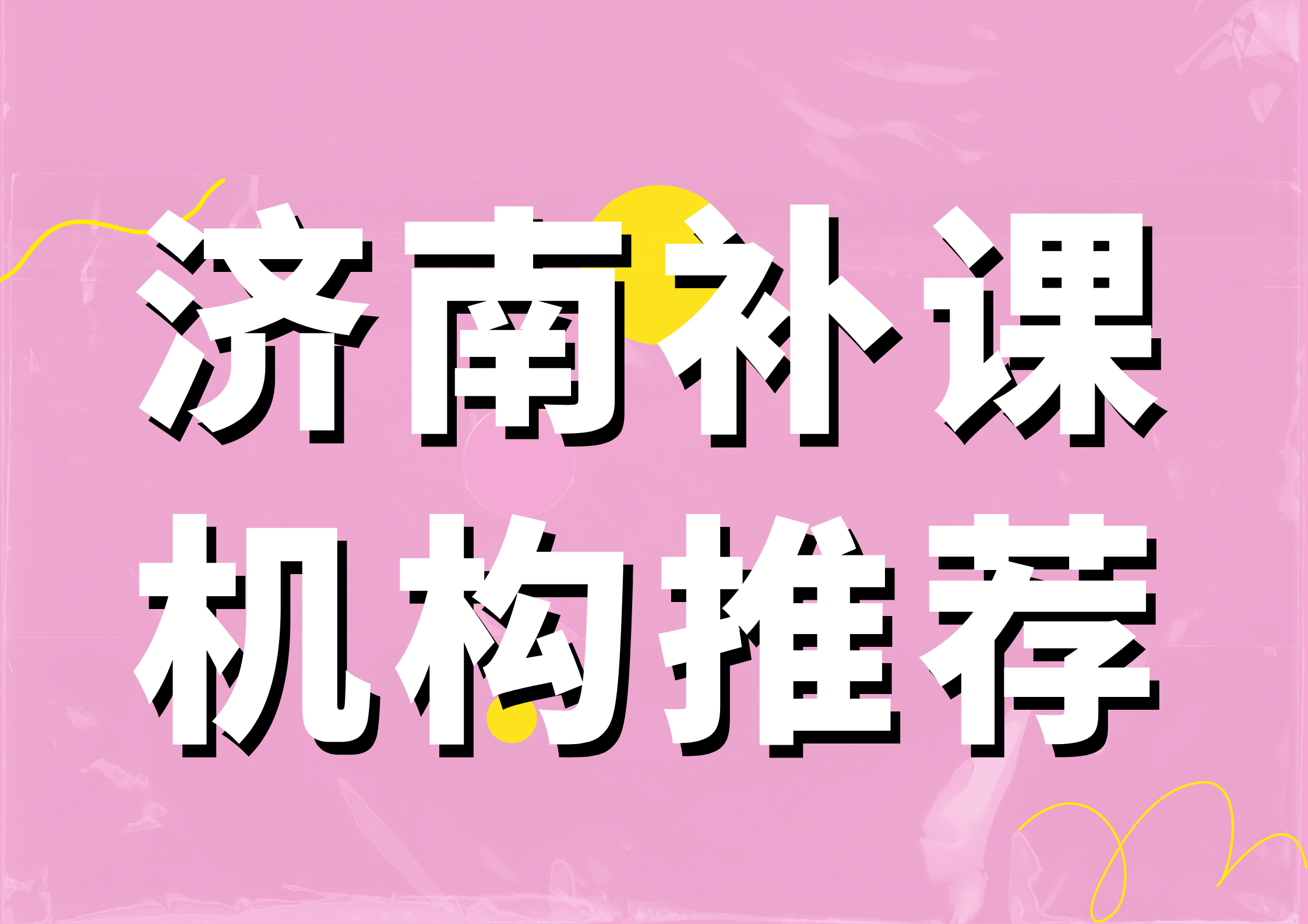 2026济南补课机构推荐(2026 年第三方实测版)(1) 2026济南补课机构推荐(2026 年第三方实测版)(1)