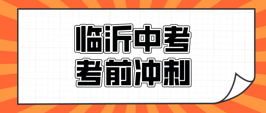 临沂#2026年中考辅导机构怎么选?如何选择能避免被坑(1) 临沂#2026年中考辅导机构怎么选?如何选择能避免被坑(1)