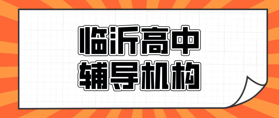 临沂#2026年高中辅导机构怎么选？如何选到靠谱的？(1)