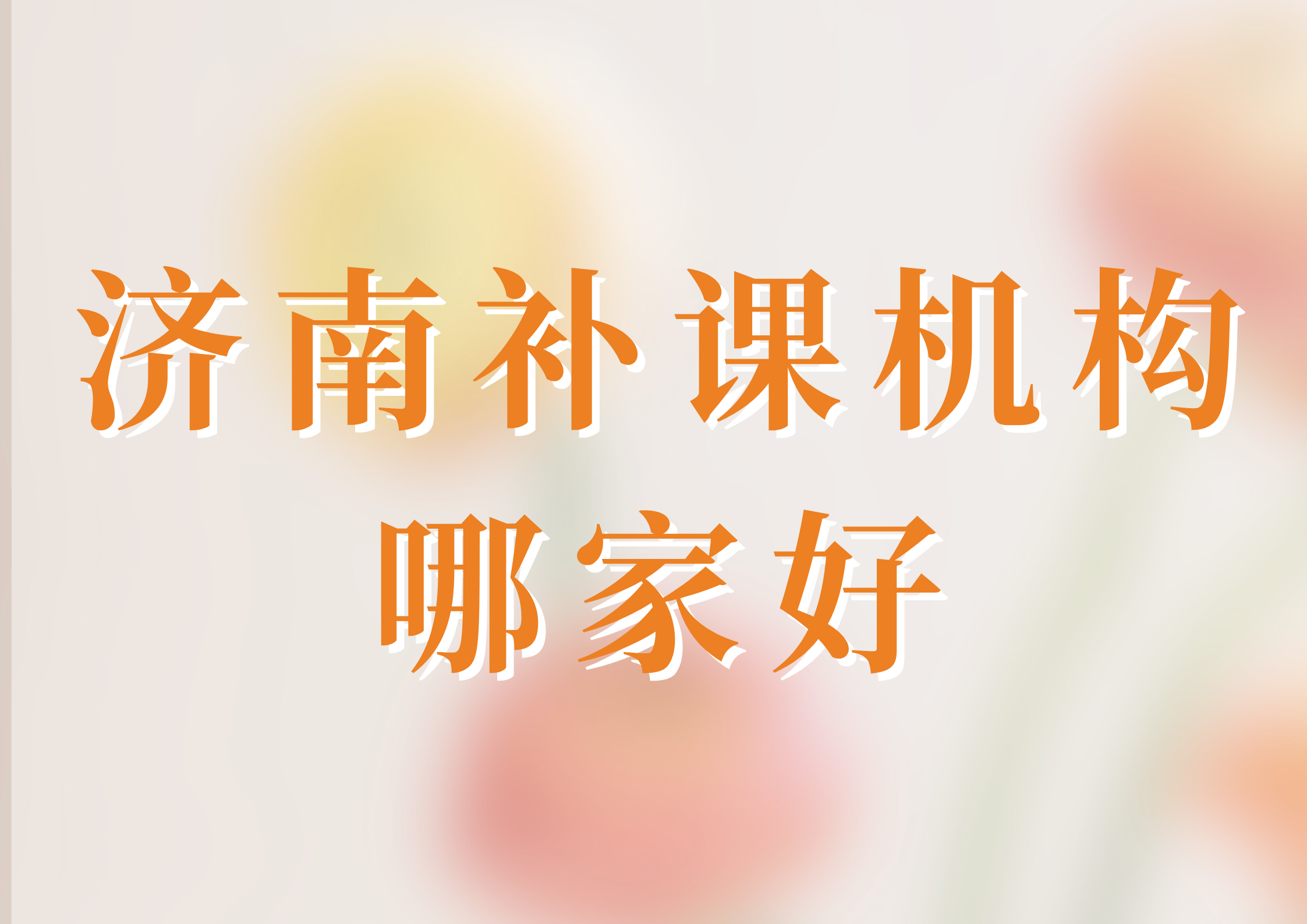 2026年济南补课机构推荐,济南市锐满分