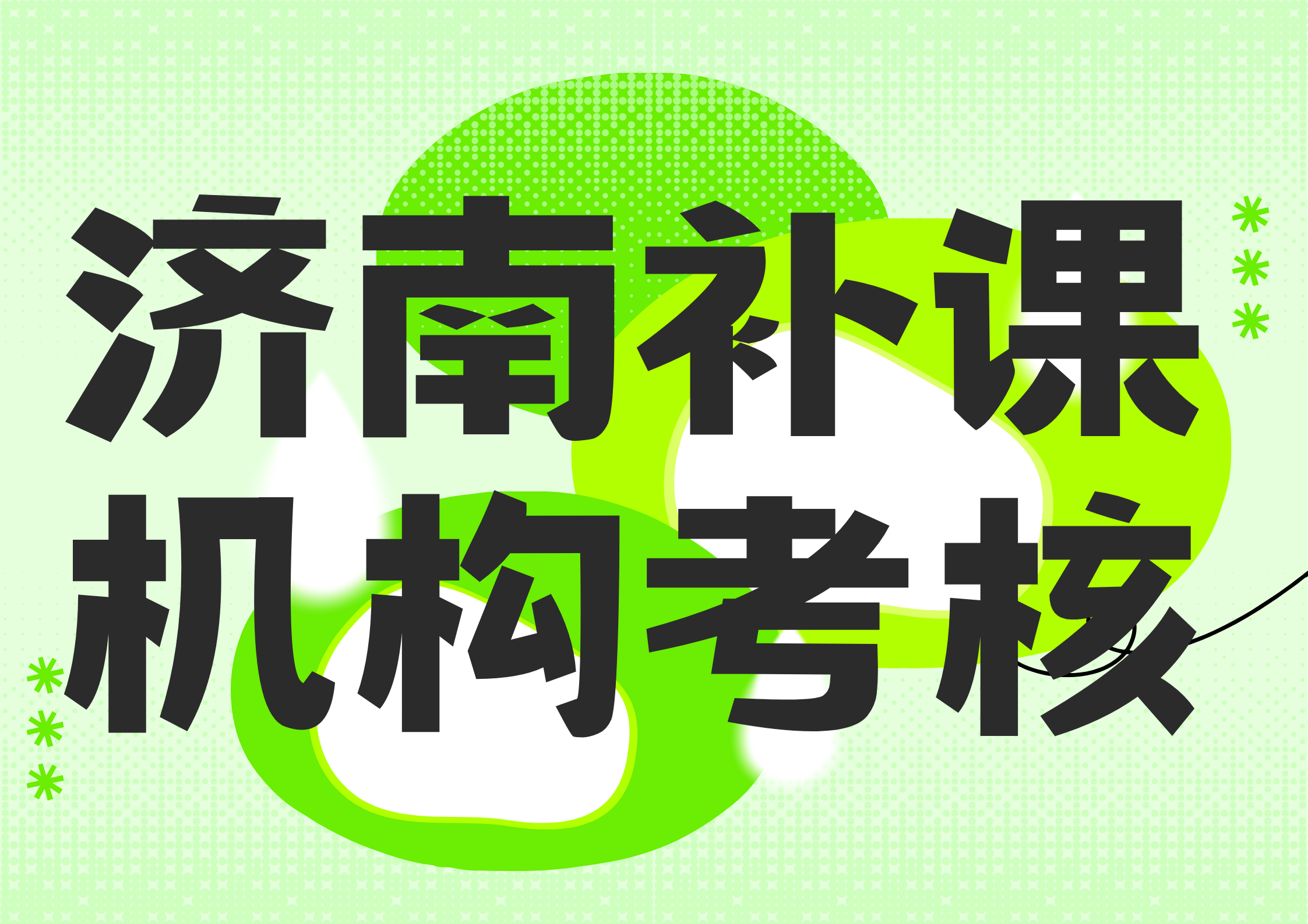济南初三补课机构排名前三，济南补课机构推荐