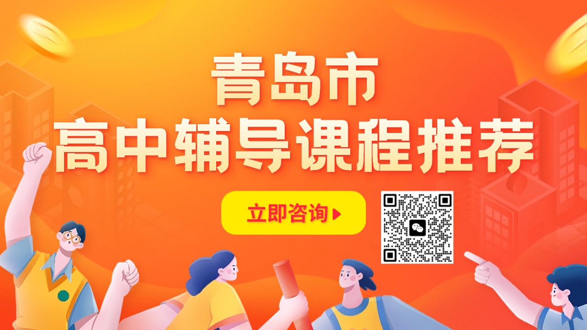 青岛城阳区高中补习班推荐，高一高二高三全科辅导课程全覆盖(1)