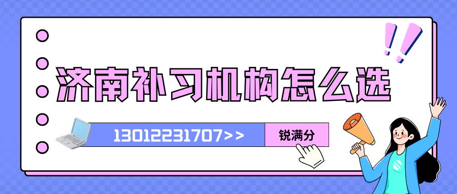 2026济南历下高中课外补习机构推荐,济南课外辅导班哪家好(1) 2026济南历下高中课外补习机构推荐,济南课外辅导班哪家好(1)