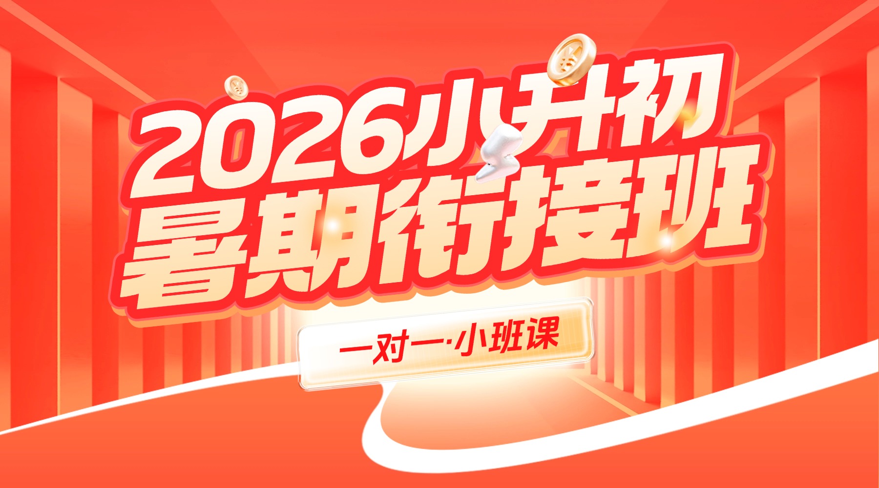 济南高新区新初一暑假班推荐：锐满分小升初