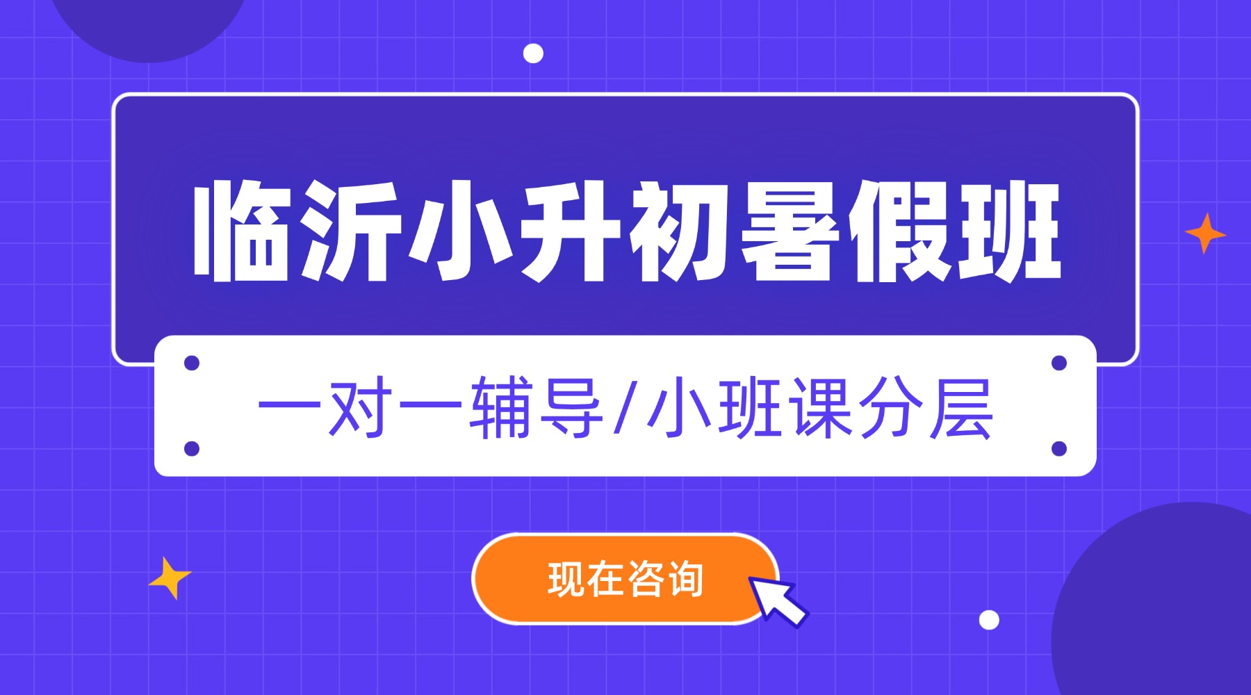 山东临沂新初一暑假班推荐:锐满分六升七暑期衔接班,语数英全科辅导,优质师资助力小升初平稳过渡(1) 山东临沂新初一暑假班推荐:锐满分六升七暑期衔接班,语数英全科辅导,优质师资助力小升初平稳过渡(1)