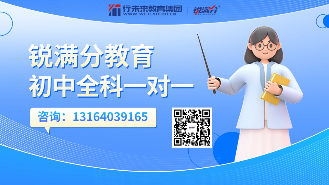 北京昌平区初中全科一对一辅导班推荐！锐满分为什么是北京家长的最优选？(1)