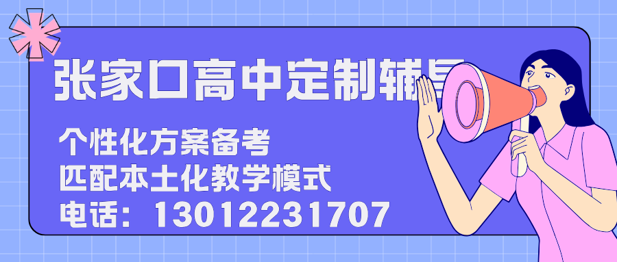 2026张家口高考封闭班推荐,张家口高三全日制封闭集训收费多少(1) 2026张家口高考封闭班推荐,张家口高三全日制封闭集训收费多少(1)