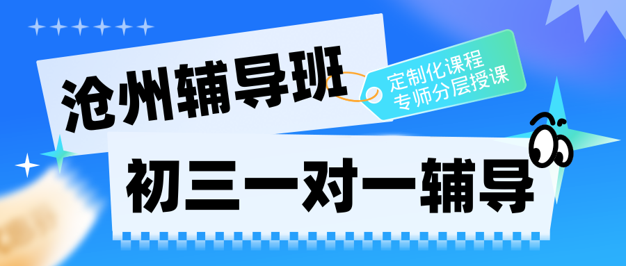 2026年沧州初三全日制集训哪家好,沧州初三辅导班联系方式(1) 2026年沧州初三全日制集训哪家好,沧州初三辅导班联系方式(1)