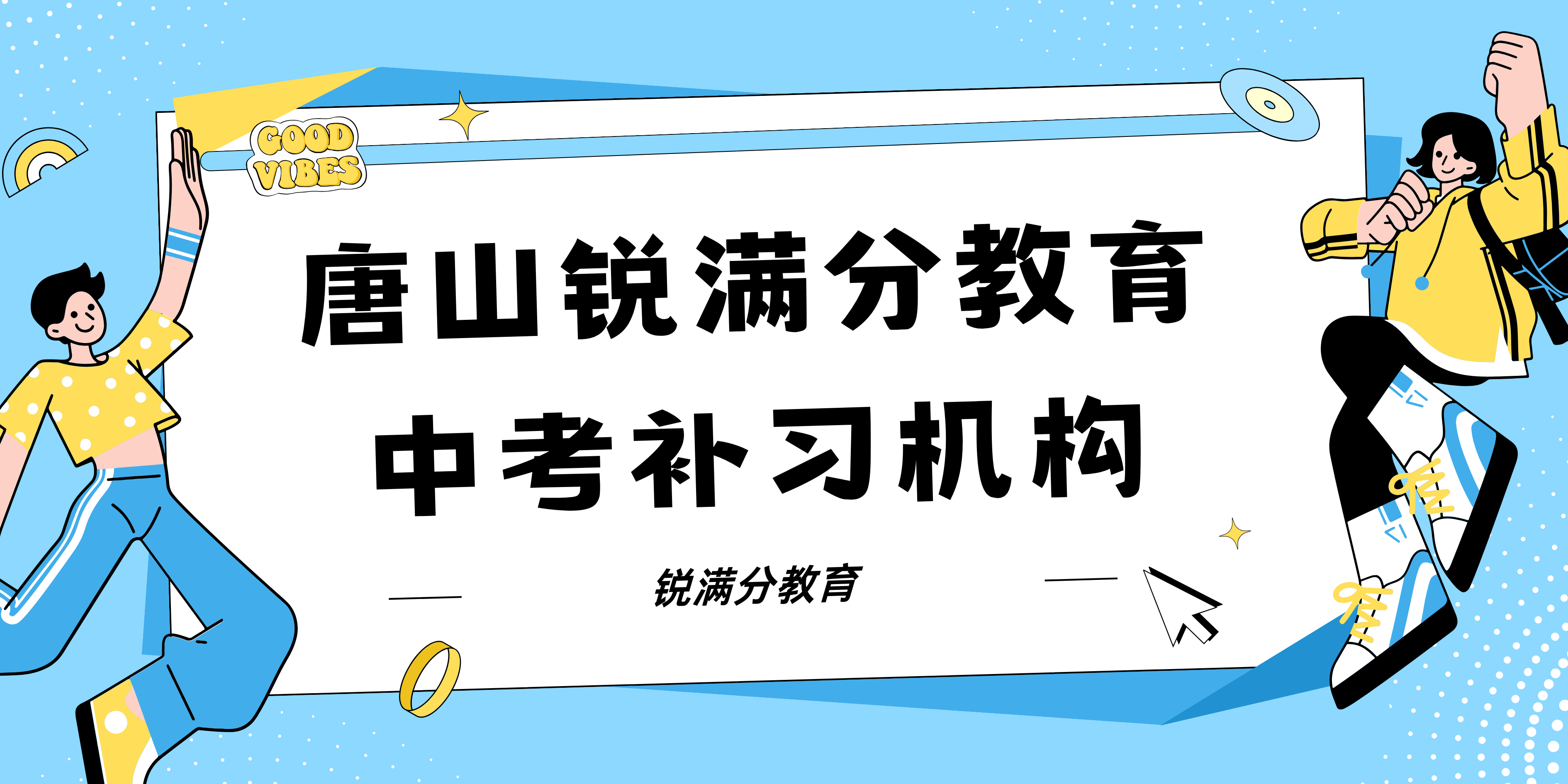 唐山中考冲刺辅导机构有哪些，唐山路南/路北中考补习机构联系方式